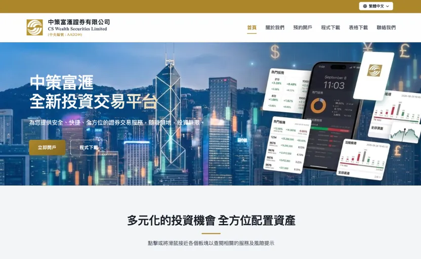 案例： 中策富滙證券 響應式網站設計