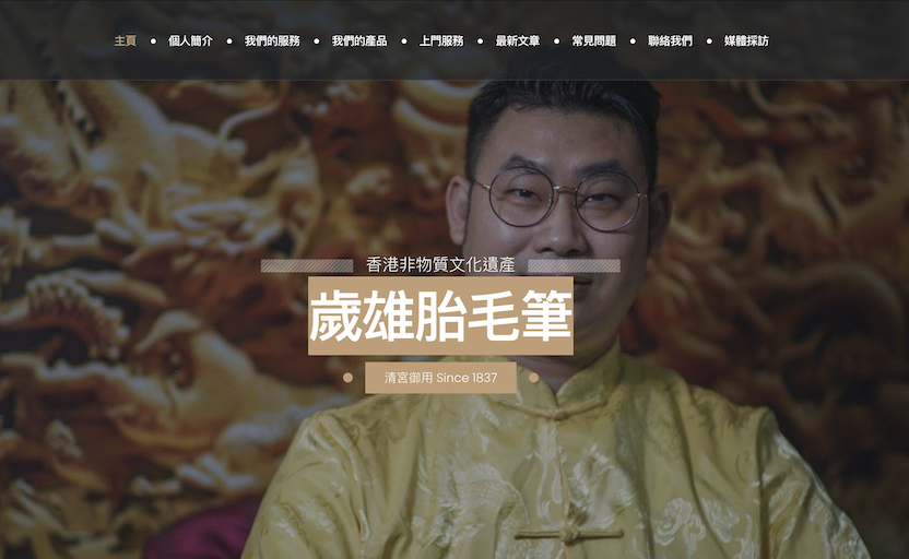案例： 歲雄胎毛筆  模板 響應式網站設計