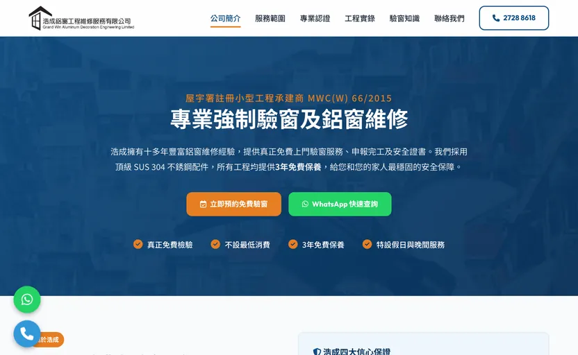 案例： 浩成鋁窗 響應式網站設計