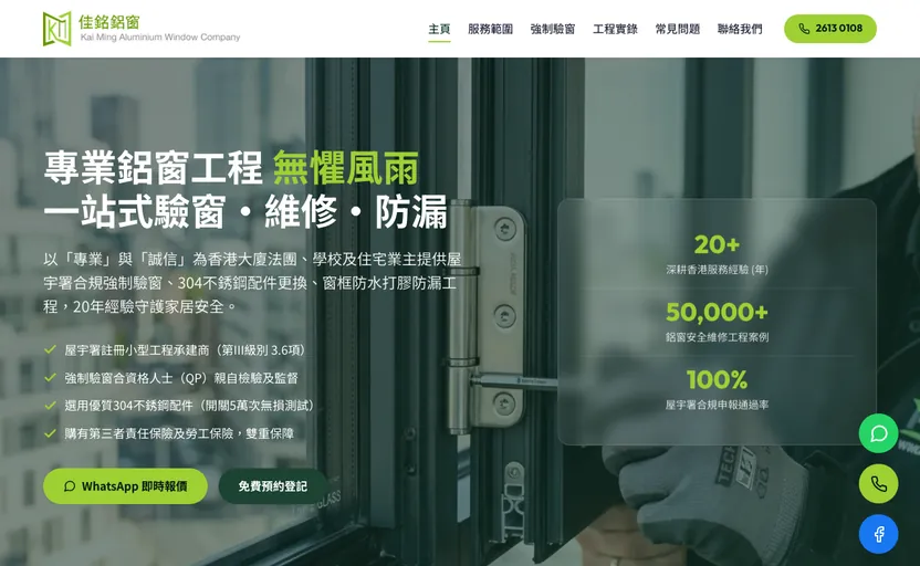 案例： 佳銘鋁窗 響應式網站設計